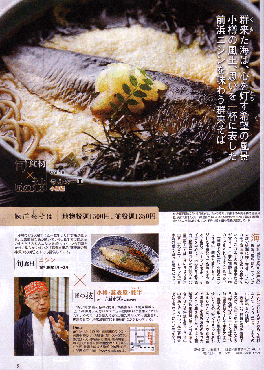 籔半 めにゅう 北海道じゃらん3月号に にしん群来蕎麦 を紹介いただきました 小樽 籔半 蕎麦屋親爺の独り言