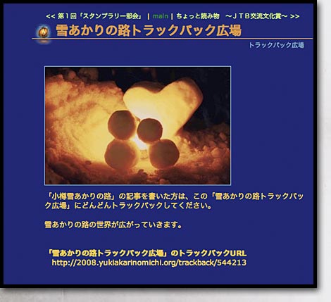雪あかりの路HPトラックバック広場