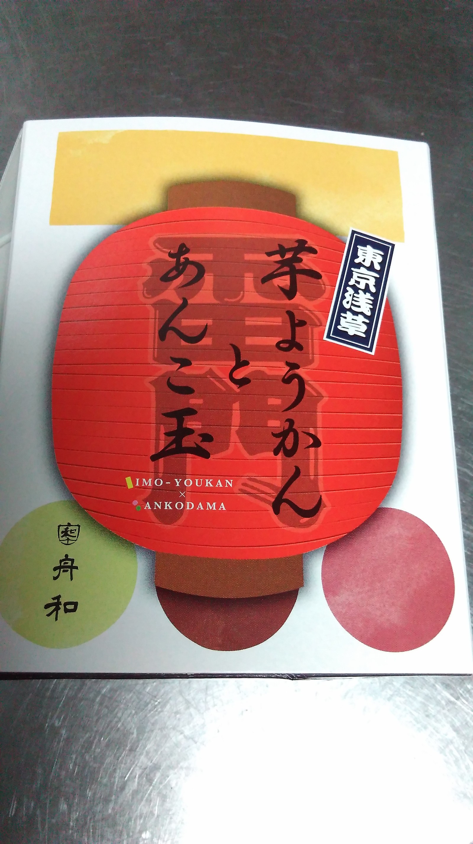 舟和 あんこ玉 京都 北白川 手打蕎麦 藤芳 ブログ 舟和 あんこ玉 京都 北白川 手打蕎麦 藤芳 ブログ
