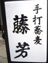 0藤芳②