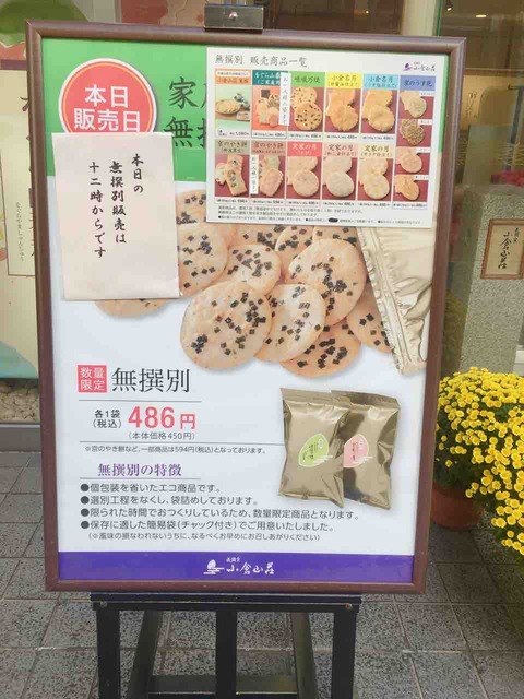京都の老舗おかき店 小倉山荘 の無選別の販売日がとってもお得 気になる 事情調査