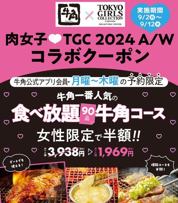 【炎上中】牛角が半額キャンペーンを通じて家族やカップルでの食事をサポート！