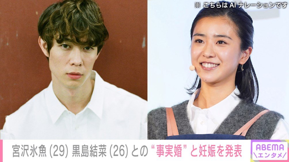 【仰天】宮沢氷魚さんが交際中の黒島結菜さんの妊娠を報告！籍は入れずに共に歩む選択に
