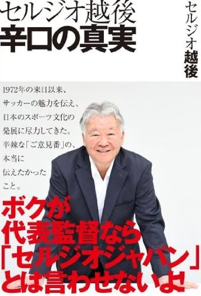 【アジア杯】セルジオ越後が凡戦言い訳に批判集中！