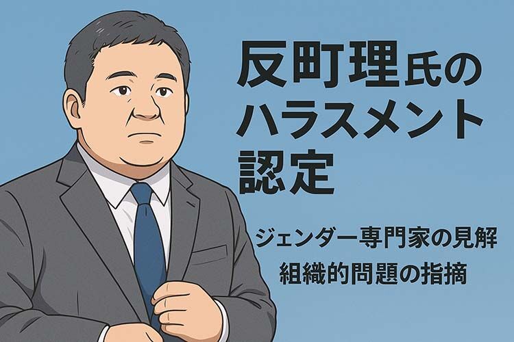 反町理キャスターと女性社員の問題：フジテレビが直面する社内ハラスメントの闇
