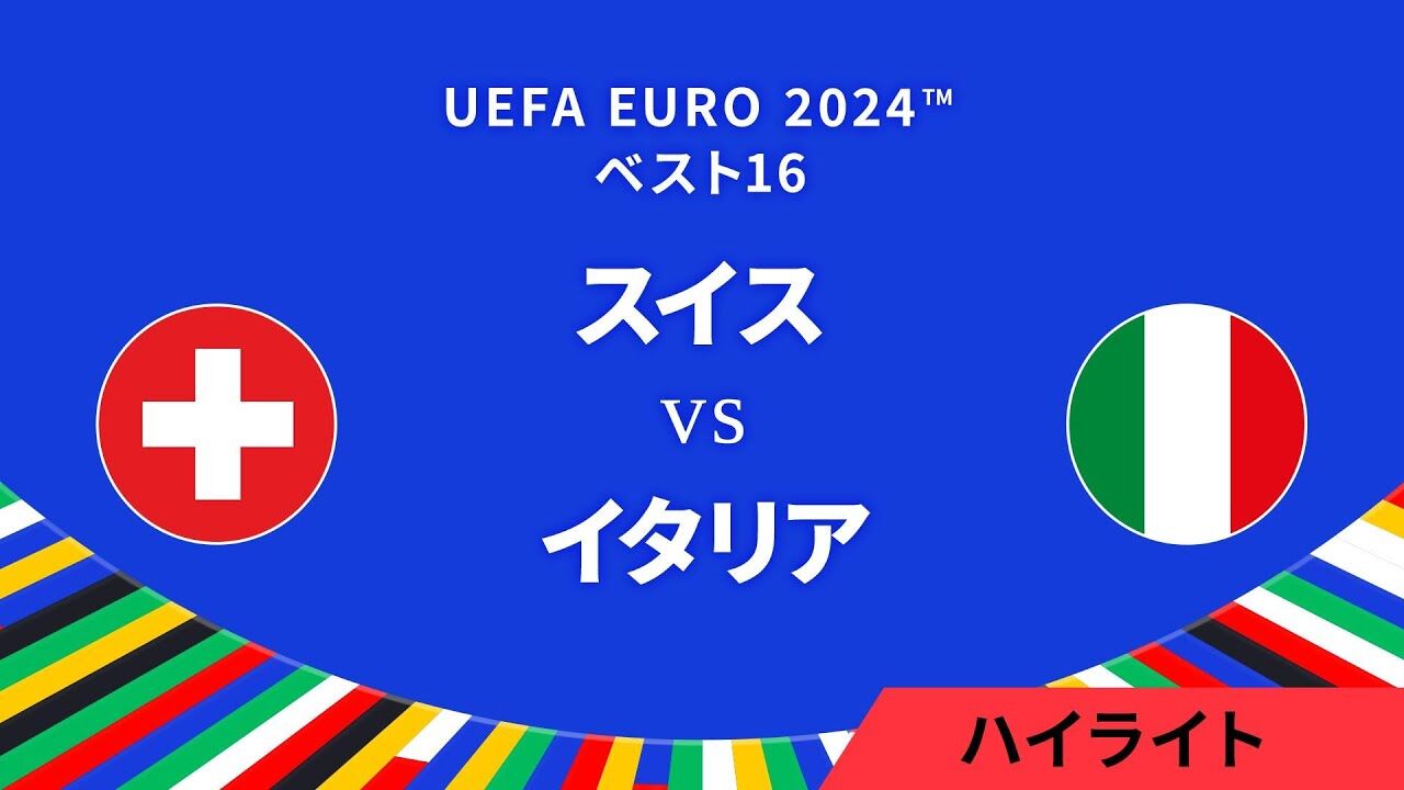 【サッカー】EUROでの波乱！イタリアが準々決勝で敗退、スイスが勝利を掴む
