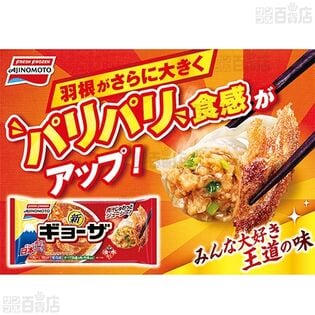 【グルメ】待望のギョーザが2月に新発売！味の素冷凍食品フライパンがすっきり片付く！
