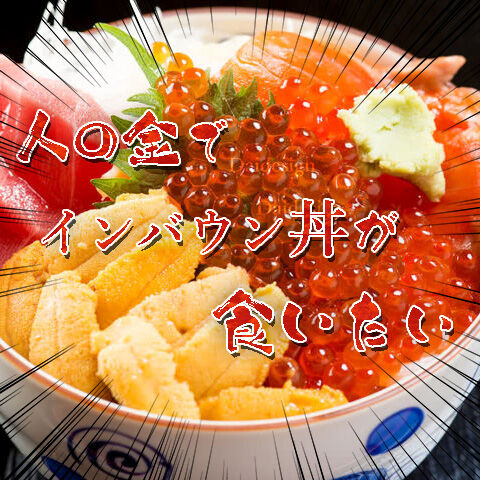 【グルメ】首都圏で話題沸騰の「インバウン丼」はいかにして飛ぶように売れているのか？