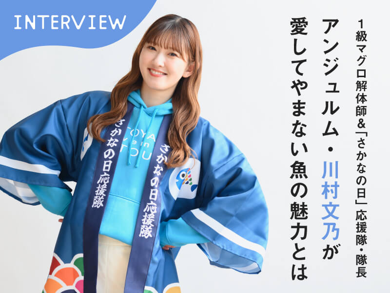 【芸能】マグロ解体を語る：アンジュルム川村が引退後に感じたこと