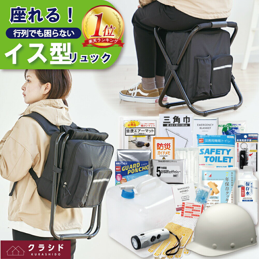 防災セット 撥水加工イス型リュック 18点セットの魅力とは？