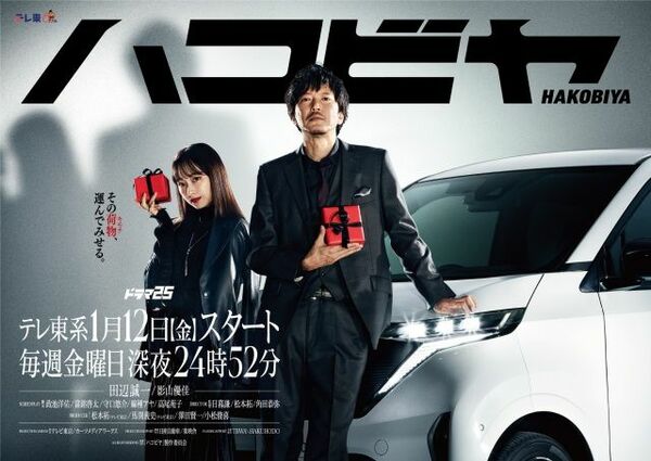 【必見】田辺誠一さん×影山優佳さん出演の新ドラマ「ハコビヤ」に制作協力！2024年1月12日放送スタート！
