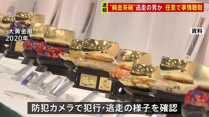 【事件】純金茶わん盗難事件、犯人が逮捕される！