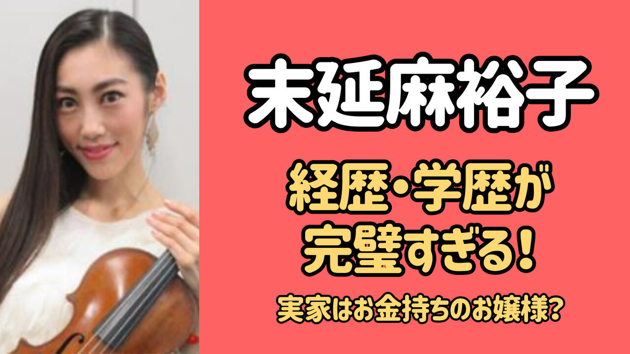 【悲報】羽生結弦の元妻バイオリニスト・末延麻裕子氏、“経歴詐称”疑惑浮上！？