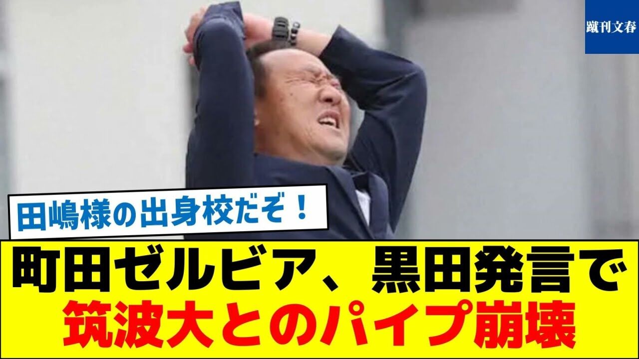 【サッカー】町田ゼルビア黒田発言で筑波大とのパイプ崩壊！名門大ＯＢ選手獲得が絶望的に！