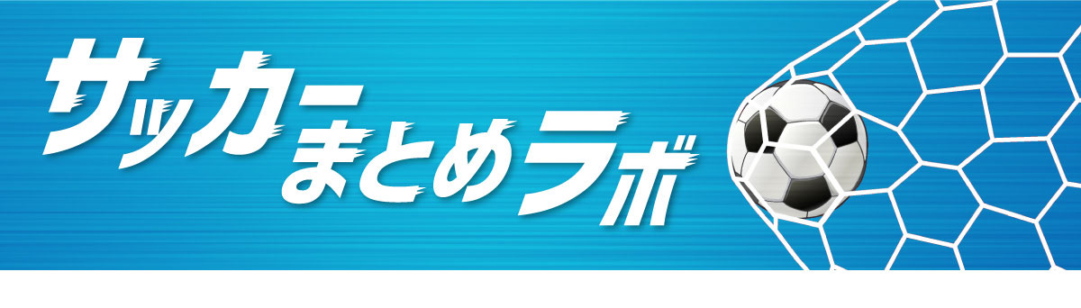 サッカーまとめラボ