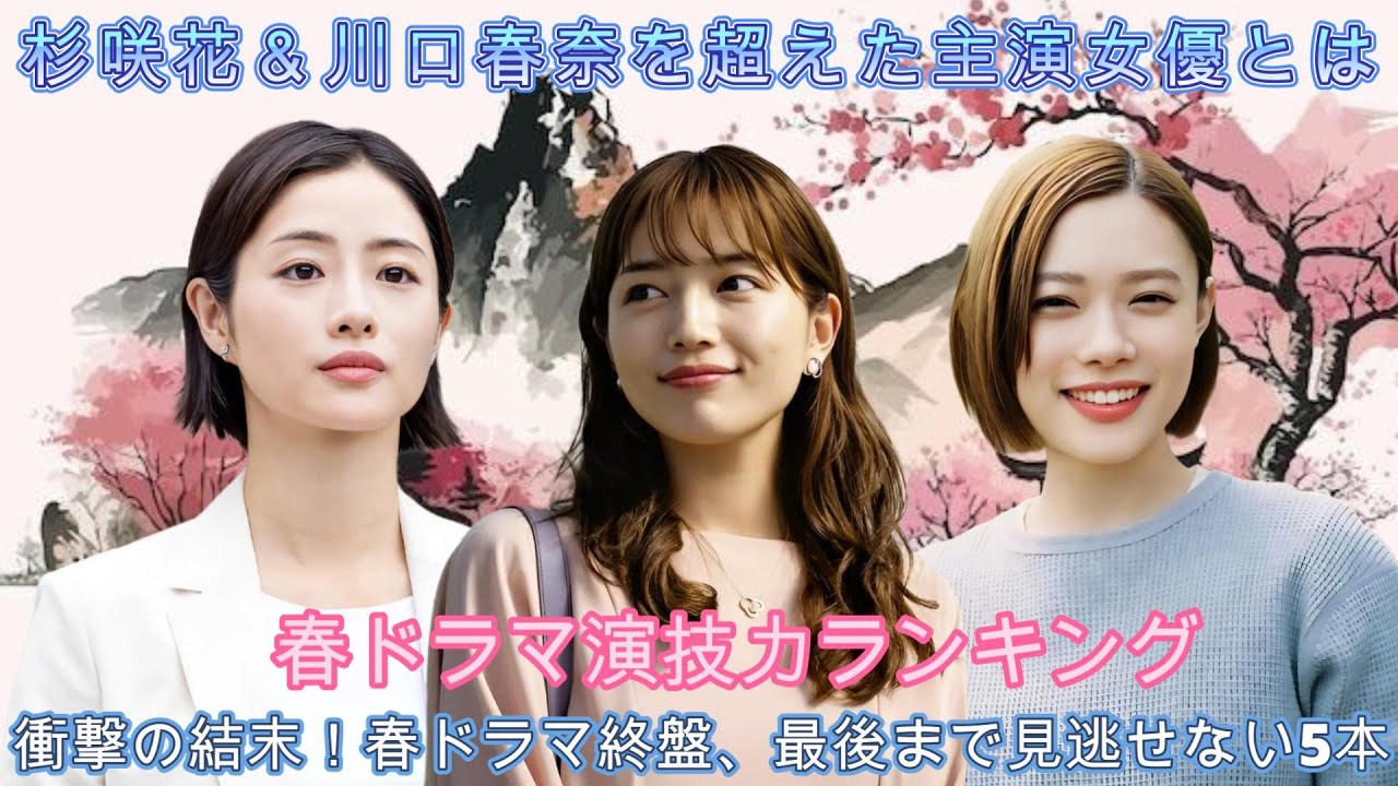 【芸能】「驚きの1位は誰!?」春ドラマ主演俳優・女優ランキング発表！