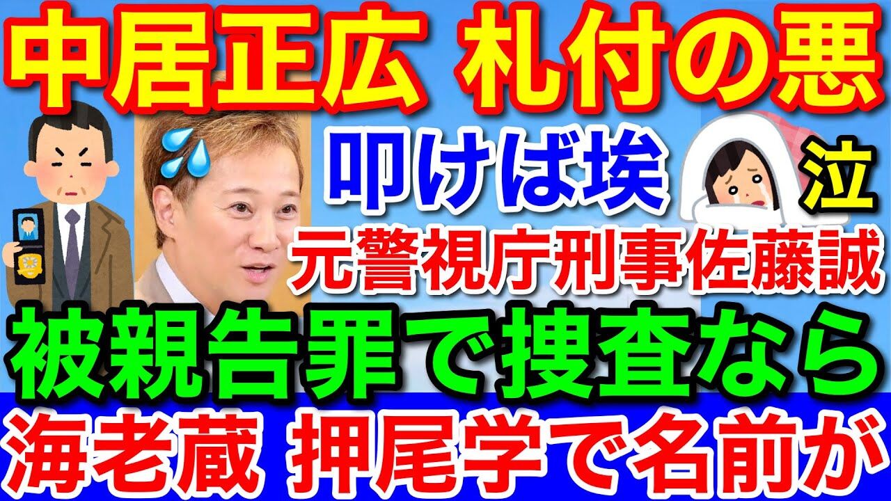 佐藤誠氏が語る中居正広の影響力と事件の裏側