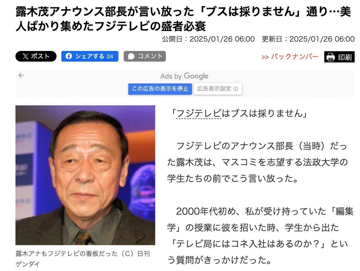 【ブスは採りません】露木茂アナウンス部長の発言が引き起こした波紋：フジテレビの美人集団