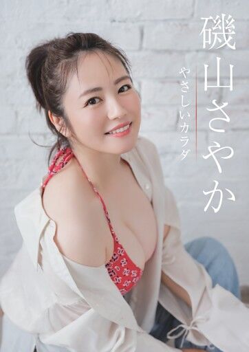 【ビキニ＆ランジェリー姿】異例のロングセールス！磯山さやか写真集の成功に迫る