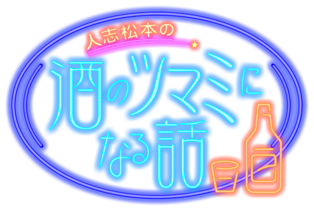 【必見】フジ番組公式Ｘで松本人志が出演決定！「人志松本の酒のツマミになる話」