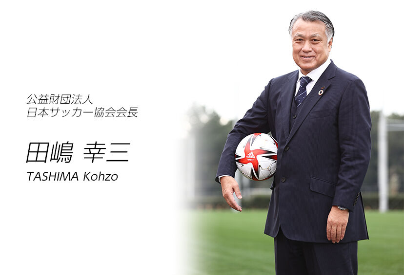 【サッカー】JFA田嶋会長が施設整備に70億円の資金を準備！秋春制Ｊシーズン移行の大動き！
