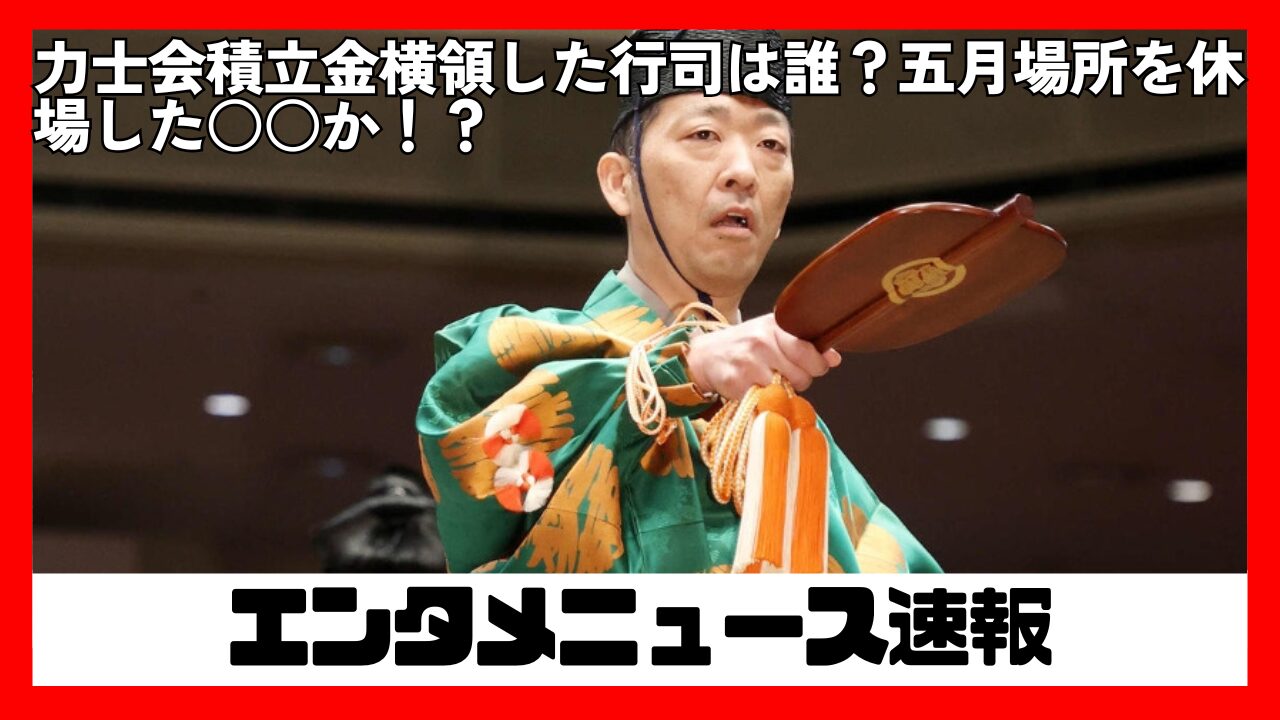 相撲界の闇？行司が力士会の積立金を横領した真相
