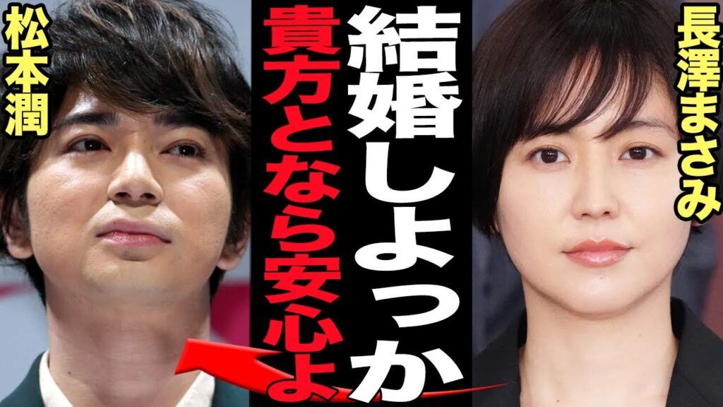 【芸能】松本潤と長澤まさみ、舞台共演後の打ち上げで距離が縮まる！