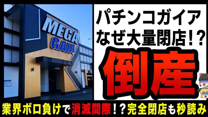 パチンコ業界の大手「ガイア」倒産！スマートスロットが市場を牽引する時代へ　