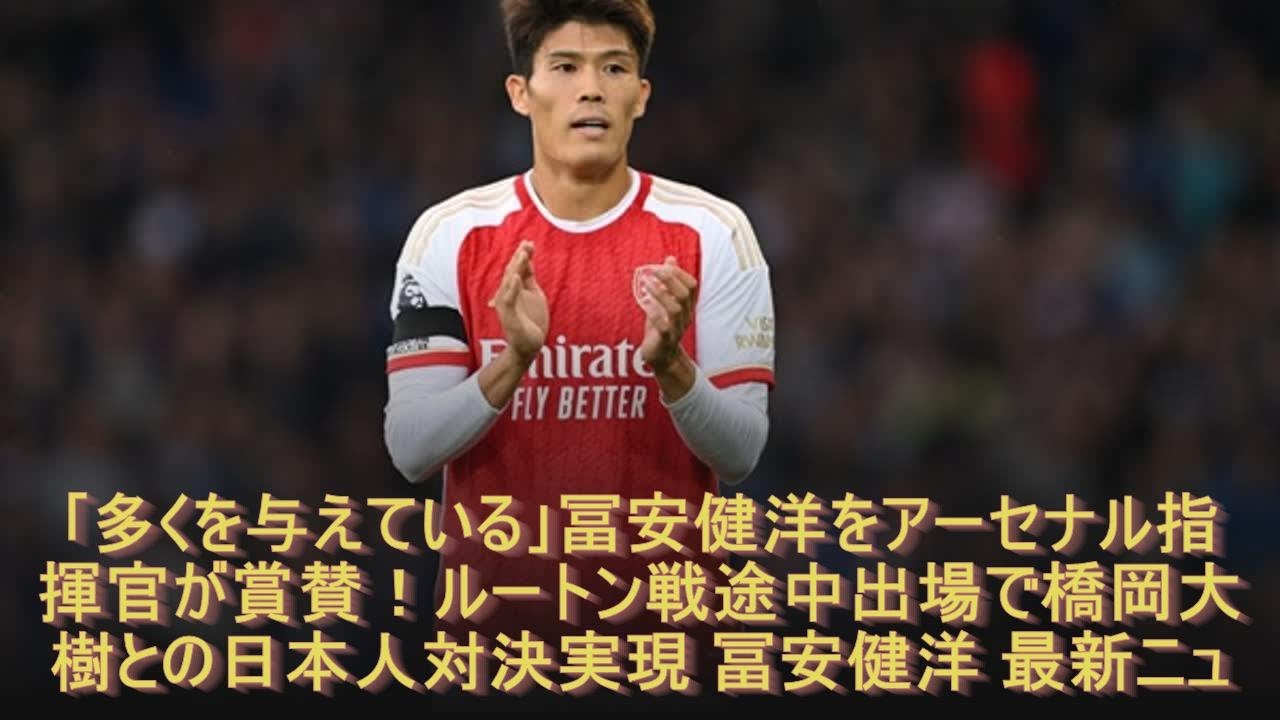 【サッカー】アーセナルがルートン・タウンを破り暫定首位に浮上！冨安健洋＆橋岡大樹の活躍も光る