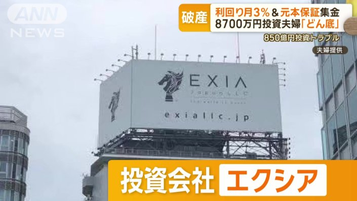 【悲報】850億円を集めた投資会社の破綻：9000人の投資家の運命を追う