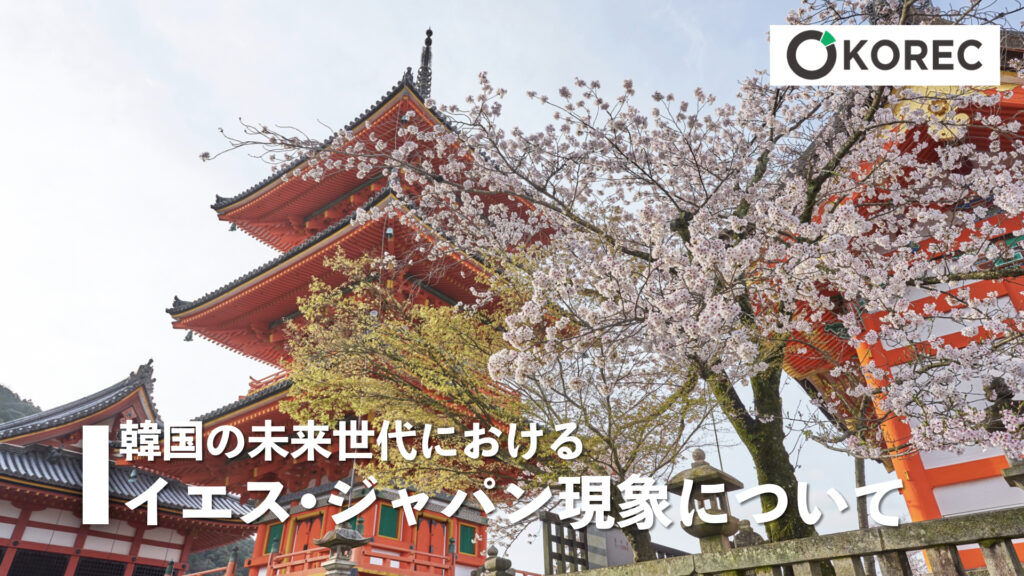 【話題】韓国で話題の「イエスジャパン」商品とは？日本語表記で人気を集める理由とは？