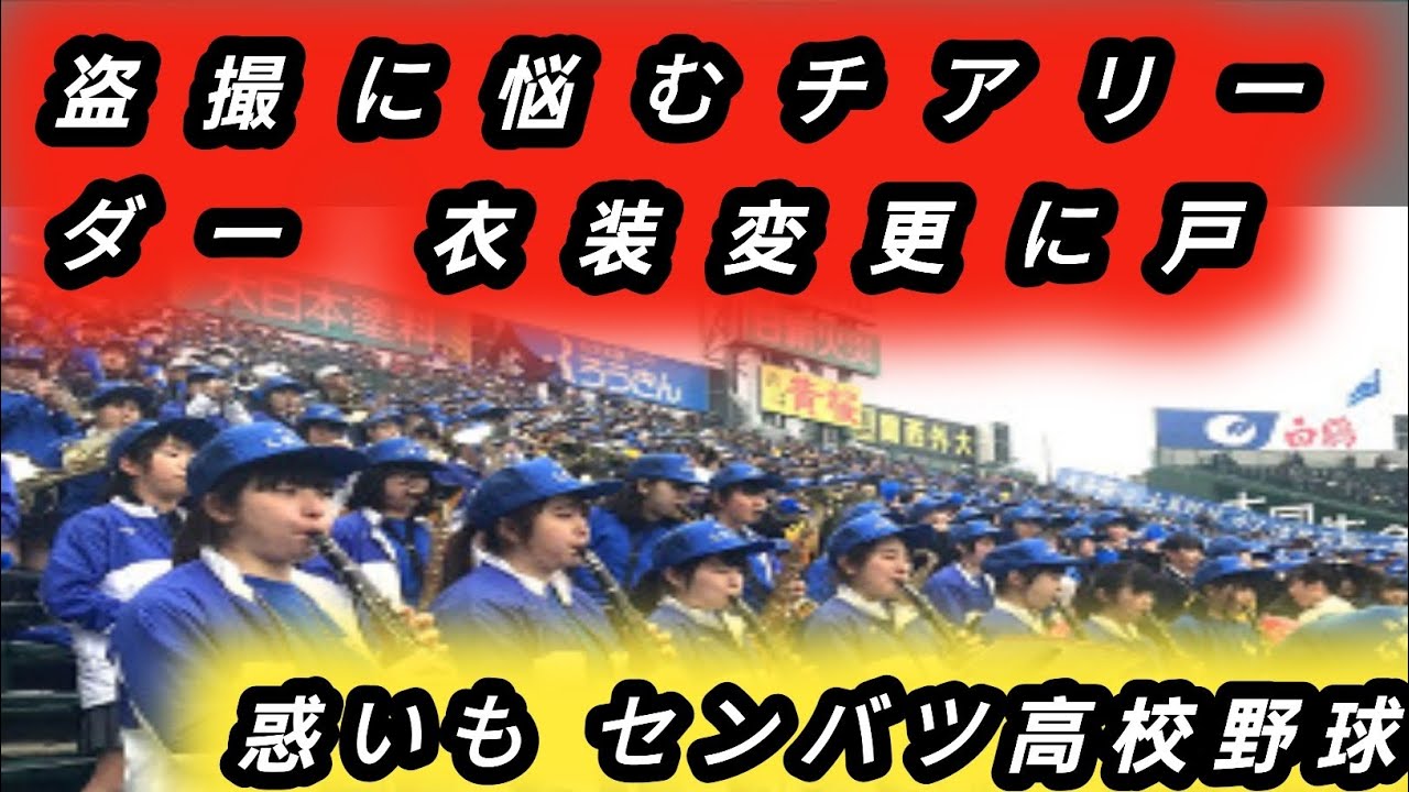【高校野球】盗撮に悩むチアリーダー「スカートからパンツへ？チアリーダーの新たな挑戦に迫る！」