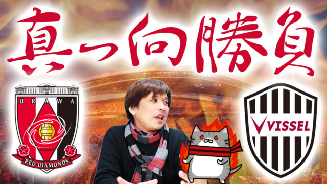 浦和と神戸が激突！J1第32節の試合レポート！