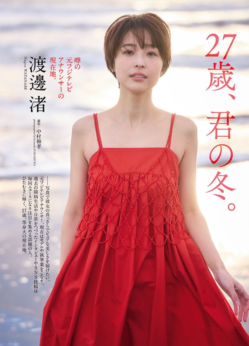 【芸能】渡邊渚アナが魅せる新しい一面：『週刊プレイボーイ』のセクシーグラビア公開