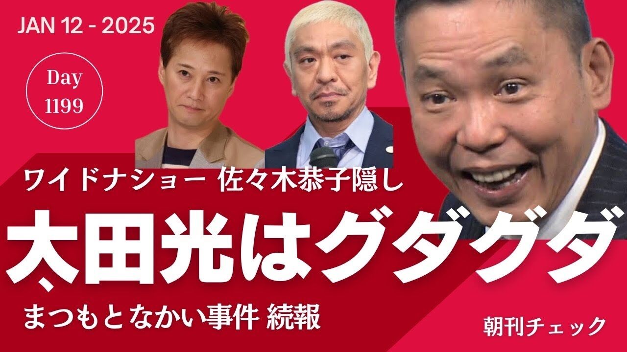 【芸能】フジテレビへの批判が集中！『ワイドナショー』の中居正広問題を振り返る