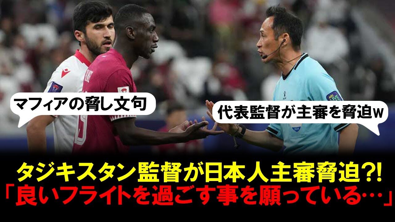 【アジア杯】タジキスタン監督が審判に猛烈な怒りを爆発！