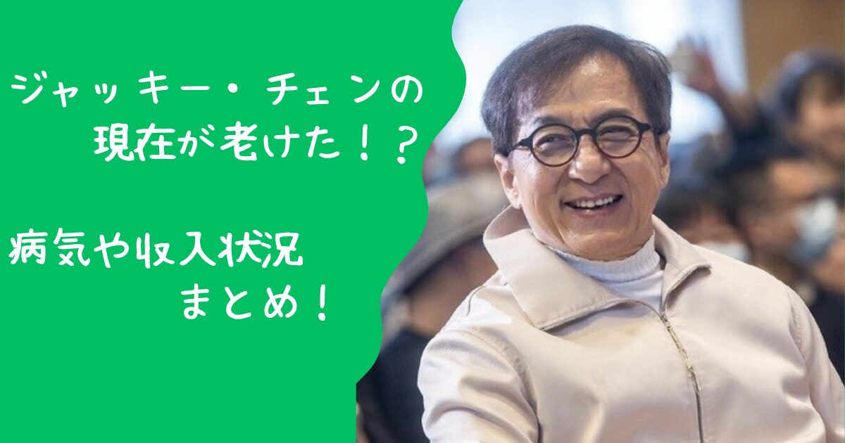 【芸能】ジャッキー・チェン、SNSで老いた姿の写真を公開！ファンから健康不安の声も