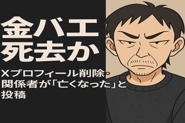 【訃報】金バエさんが残したもの：彼の影響と功績