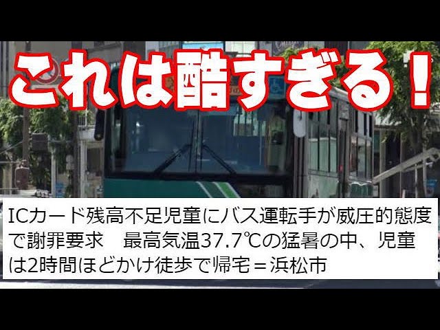【静岡】ICカード残高不足の児童に威圧的な態度で謝罪要求！バス運転手の問題行動に批判の声