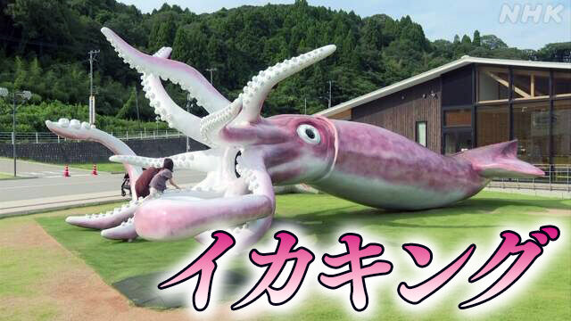 【奇跡】能登町の象徴、イカキングが津波の脅威を乗り越え無事をアピール！