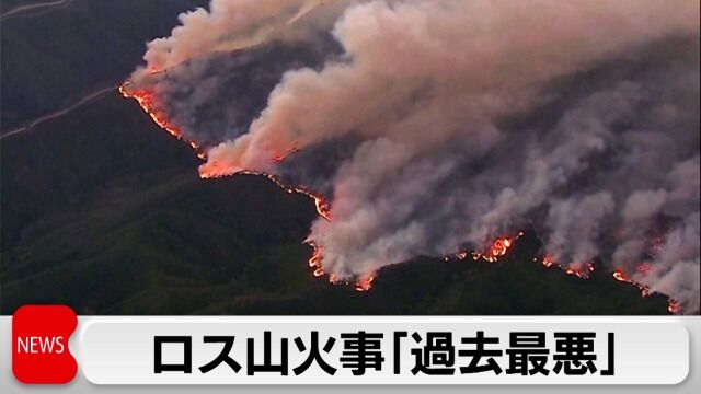 ロサンゼルス山火事の衝撃：FOXキャスターが原爆を引き合いに出した理由
