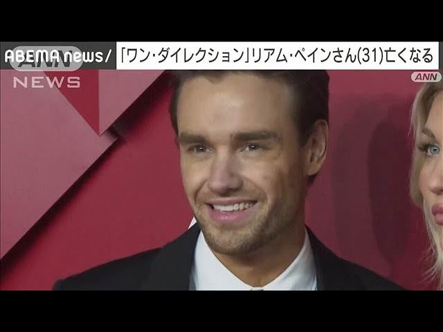 【ワン・ダイレクション】31歳で去ったリアム・ペインさんの人生と音楽業界への影響
