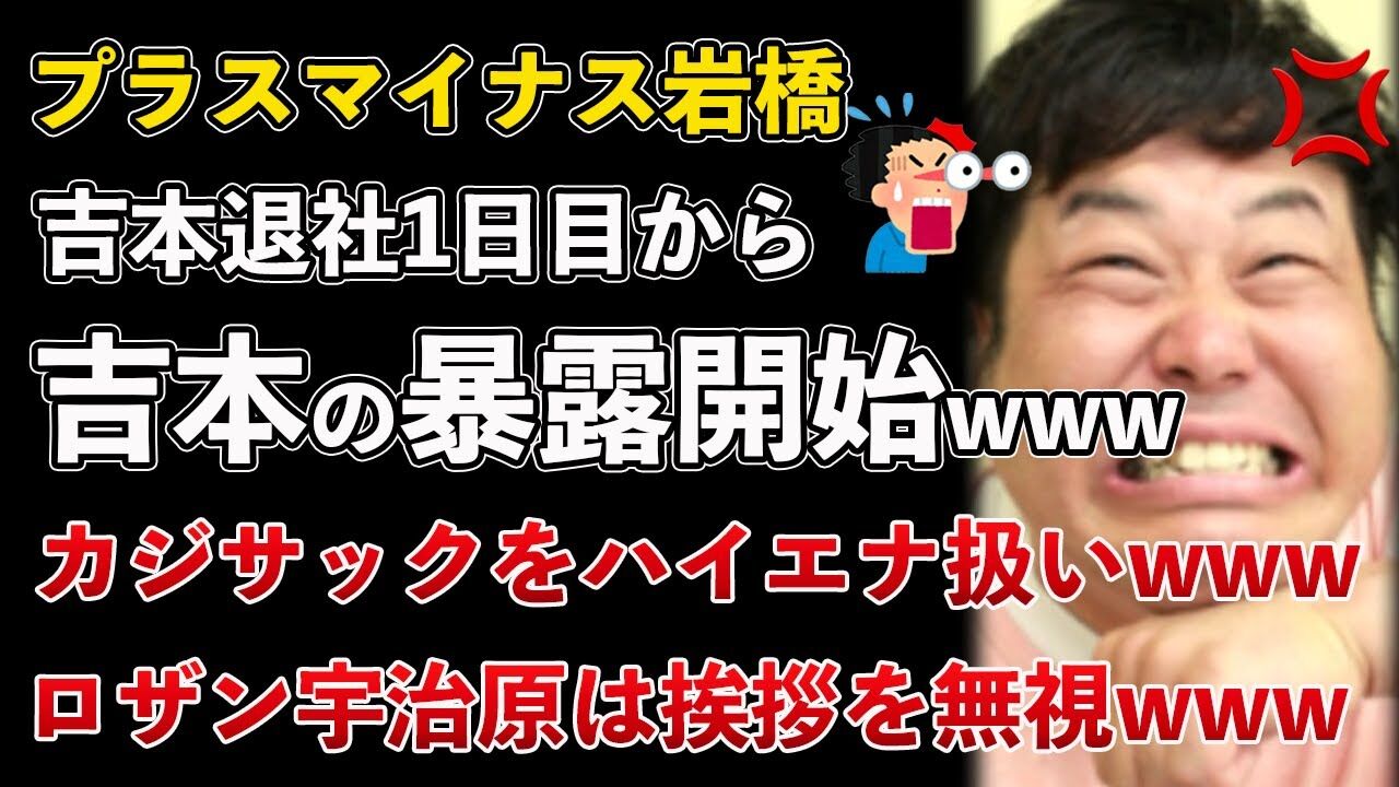 【炎上た】プラスマイナス岩橋、カジサックからの電話で不快な発言!?