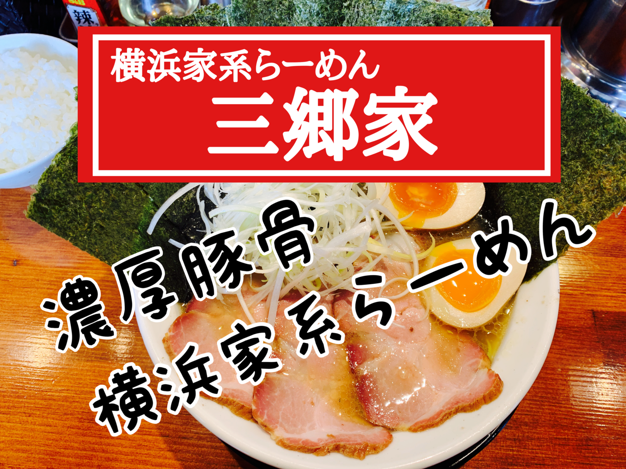【恫喝】ラーメン店の衝撃事件：女性客へのDM要求が引き起こした騒動