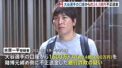 【転落】水原一平容疑者が事件に関して謝罪のコメントを発表