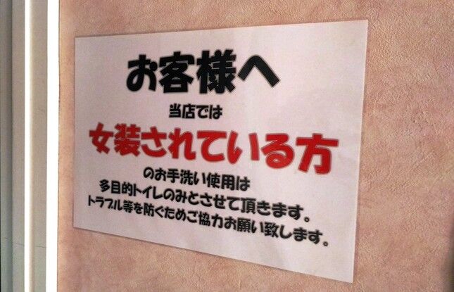 【悲報】女性たちの間で恐怖を広める飲み屋街の女子トイレの警告張り紙とは一体…？
