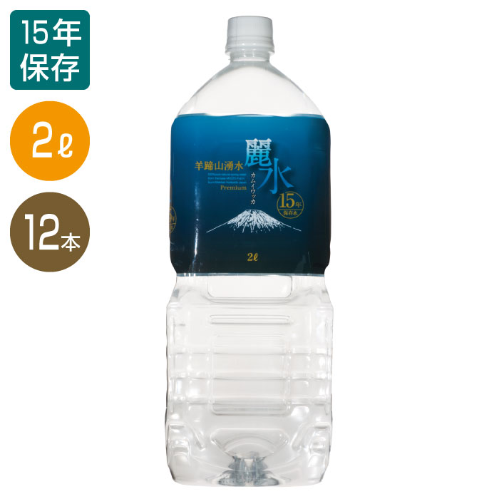 【15年保存水】2L×12本(6本組2ケース)カムイワッカ麗水の特徴とは？
