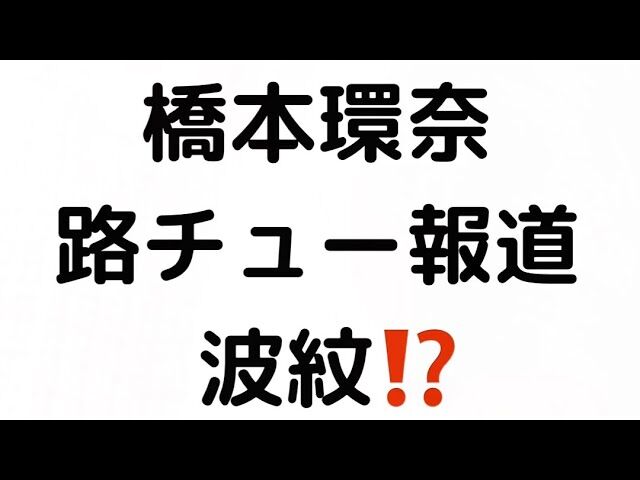【路チュー報道】朝ドラ座長 橋本環奈に求められるプロ意識とは？