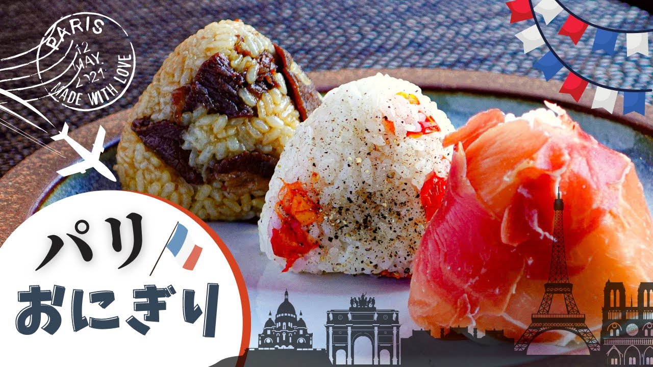 【グルメ】パリのおにぎり革命：5年前は誰も知らなかった日本の味
