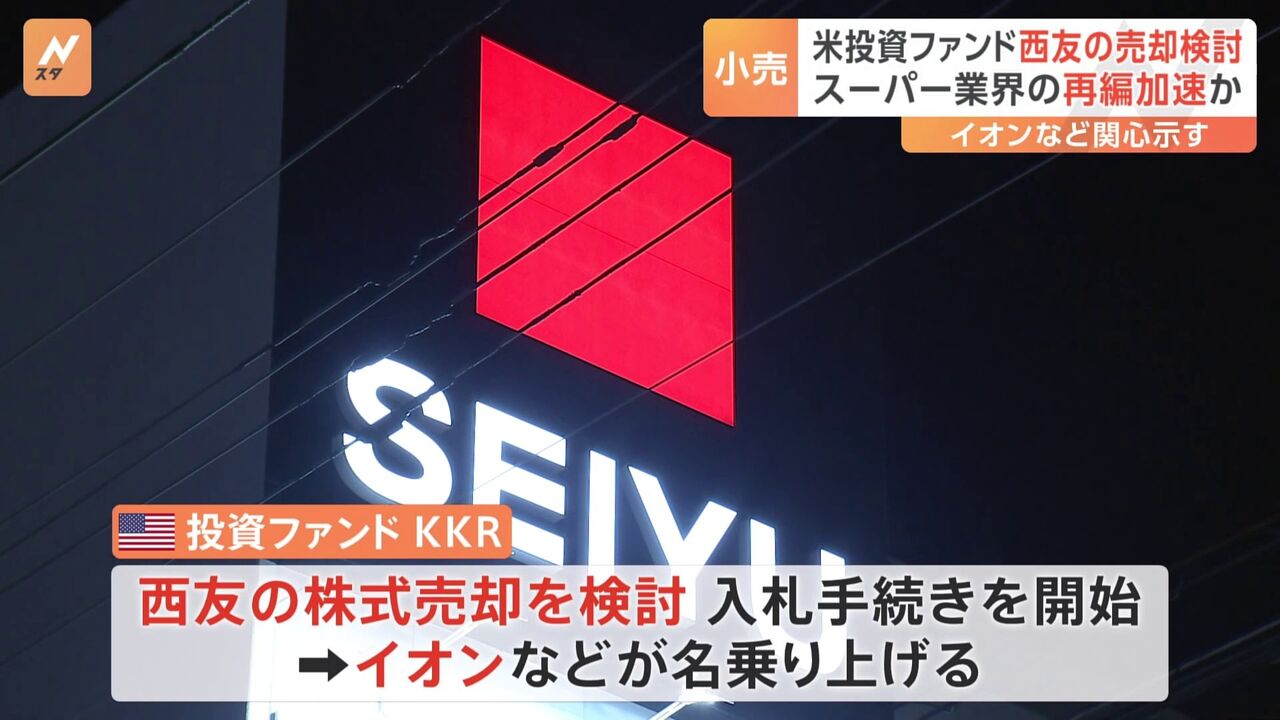 【イオンとドンキ】KKRの西友売却に見る流通業界の再編の波
